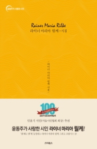 라이너 마리아 릴케 시집